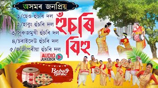 অসমৰ জনপ্ৰিয় বিহু হুঁচৰি দলHusori bihu 2024Bihu2024New assamese bihu song 2024 [upl. by Offen899]