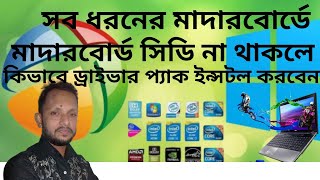 driverpacksolution 2021 । Driver pack installer for windows 10 । driver pack solutions Bangla [upl. by Ardelis39]