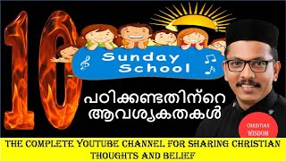 സണ്ഡേ സ്ക്കൂൾ പഠിക്കുന്നതിന്റെ പത്ത് ആവശ്യകത IMPORTANCE OF SUNDAY SCHOOL CHRISTIAN WISDOM [upl. by Nilek493]