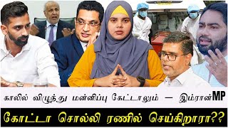 காலில் விழுந்து மன்னிப்பு கேட்டாலும்  இம்ரான்MP  கோட்டா சொல்லி ரணில் செய்கிறாரா [upl. by Bridie]