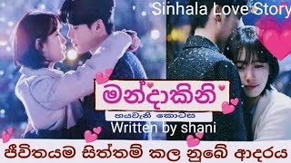 මන්දාකිනිහයවන කොටස Sinhala love story part 6 [upl. by Britton]