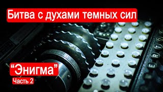 Битва с духами темных сил quotЭнигмаquot Часть 2 [upl. by Wylma]