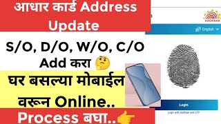 Adhar Card Address CO SO WO Update 2024आधार कार्ड च्या पत्त्यामध्ये सीओ एसओ लावाchange Adhar [upl. by Hassi162]