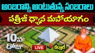 🔴 PDMY 2 Day 10 Live Patriji Dhyana Maha Yagam 2023  Live From Kadthal  PMC Telugu [upl. by Ellenuahs634]