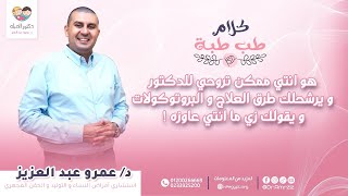 هو انتى ممكن تروحى للدكتور ويرشحلك طرق العلاج والبروتوكولات ويقولك زى ما انتي عاوزه [upl. by Joappa]