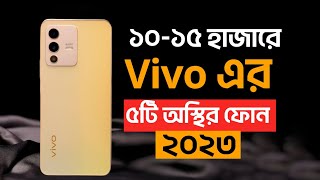 TOP 5 Best Vivo Phone Under 15000 BDT  ১০ থেকে ১৫ হাজারে Vivo এর ৫টি অস্থির মোবাইল ২০২৩ [upl. by Nyret]