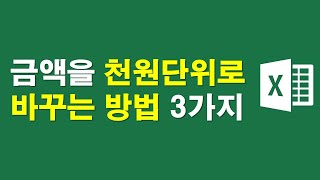 금액을 천원단위로 바꾸는 방법 3가지 [upl. by Lapham]