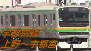 【全区間前面展望】宇都宮線 上野～宇都宮 Utsunomiya Line Ueno to Utsunomiya [upl. by Ycal]