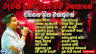 Ruwan Hettiarachchi song collection  රුවන් හෙට්ටිආරච්චිගේ ජනප්‍රියම ගීත එකතුව  New Songs 2024 Best [upl. by Adnoral588]