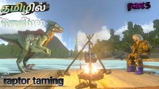 how to tame a raptor ark mobile tamil arkmobiletamilarkultimatemobileeditonintamiltamilgamepla [upl. by Letney829]