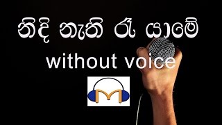 Nidi Nathi Ra Yame Karaoke without voice නිදි නැති රෑ යාමේ [upl. by Anamuj713]