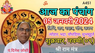 Aaj ka panchang 05 January 2024तिथि चौघड़ियाशुक्रवार पंचांग [upl. by Nnahsal37]