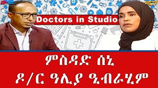 ምስዳድ ሰኒ  ዶር ዓሊያ ዒብራሂም  Doctor Aliya Ibrahim  doctors in studio  ERiTV [upl. by Neural]