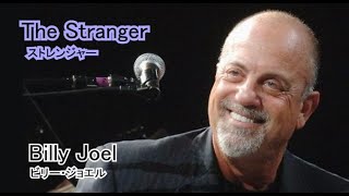 The Stranger 日本語訳・英詞付き ビリー・ジョエル [upl. by Nylahs]