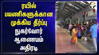 ரயில் பயணிகளுக்கான முக்கிய தீர்ப்பு நுகர்வோர் ஆணையம் அதிரடி  Indian Railways [upl. by Neelat]