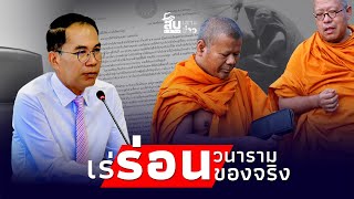 สืบเสาะเจาะข่าว หาวุ่น ‘พระปีนเสา’ เร่ร่อนแล้วไร้สังกัด เจอตัวสึกได้ทันทีไทยนิวส์ [upl. by Wheelwright]