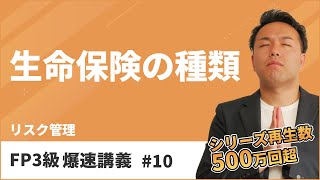 FP3級爆速講義 10 養老保険？個人年金保険？生命保険はこの動画で全てスッキリ（保険） [upl. by Korff]