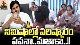 నిమిషాల్లో పరిష్కారం పవన మజాకా  Pawanklayan  Janasena  PJNews [upl. by Leahcimal]