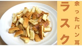 レンジで簡単！パン耳ラスクレシピ☆Microwave cooking easy Rusk recipe leftover bread ear ☆ [upl. by Darnell]