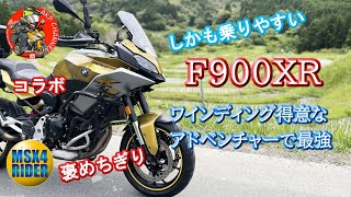 乗りやすい【F900XR】しかも積載も出来てワインディングも速い [upl. by Ecertap]