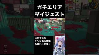 ギリギリガチエリアダイジェスト shorts 【スプラトゥーン3】【 個人勢Vtuber 】 vtuber [upl. by Hime]