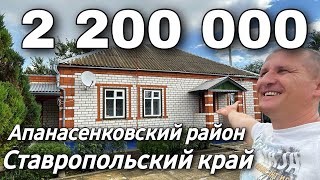 Дом 84 квм 2 200 000 рублей 8 918 453 14 88 Ставропольский край Апанасенковский район [upl. by Atena]