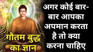 गौतम बुद्ध से सीखें अगर कोई बारबार आपका अपमान करता है तो क्या करना चाहिए। Gautam Buddha lesson [upl. by Ednihek]