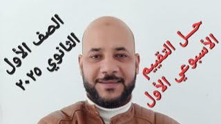 حل التقييم الأسبوعي الأول اللغة العربية  الصف الأول الثانوي ٢٠٢٥ [upl. by Idonah]