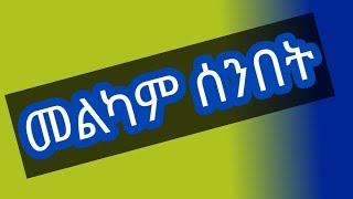 Fiker tube ጎንደሬዋ is liveመልካም ሰንበት [upl. by Nairolf493]