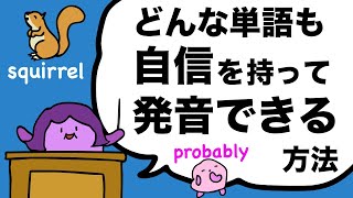 難しい発音の英単語はこうやって読む！発音とつづりが簡単に覚えられる方法 probably squirrel parallel bowl ball code cord Qのフォニックス 208 [upl. by Rivard]