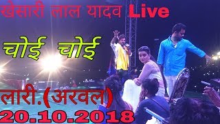 Khesari lal yadav superhit stage show  21102018 lariKuttaArwal [upl. by Koloski]