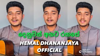 දෙනුවන් අගට රහසේ🥰Sad Song😪  Denuvan Agata Rahase  Covered by Hemal Dhananjaya  🎧 [upl. by Etteuqram825]