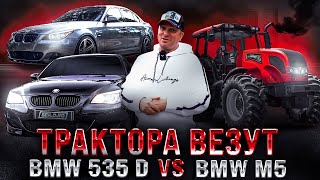 Трактора везут  Заруба Bmw 535d E60 VS Bmw M5 E60 V10  M57 vs S85  Дизельная Е60 против М5 Е60 [upl. by Warner134]