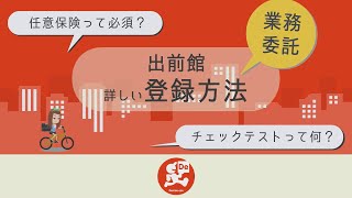 【業務委託】出前館の登録方法を現役配達員が詳しく解説します [upl. by Ozneral474]