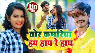 Aashish Yadav का JHUMTAHDVIDEO तोर कमरिया हय हाय रे हाय Tor Kamariya Hay Re Hay [upl. by Eybbob]