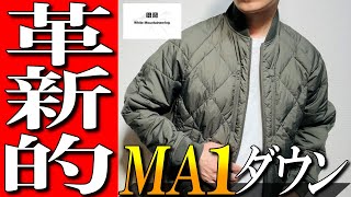 【ユニクロxホワイトマウンテニアリング】MA1タイプダウンジャケットをプロが徹底解説！ [upl. by Belva]