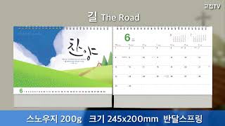 고집쟁이녀석들 2025 교회달력 탁상 캘린더 제작 길 The Road 30부이상 단체인쇄 D [upl. by Alberto641]