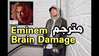 eminem  brain damage ترجمة أغنية إمنيم  تلف في الدماغ [upl. by Nnaeel]