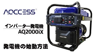 AQCCESS インバータ―発電機 AQ2000ix 始動方法について 【発電機の使い方】アクセス [upl. by Navets]