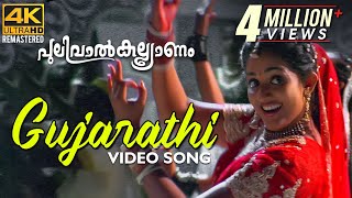 Gujarathi Kaalthala Kettiya Video Song 4K  Pulival Kalyanam  BernyIgnatius  Shafi  Jayasurya [upl. by Garcon]