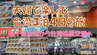 【海外旅行】夫婦で楽しむ台湾3泊4日の旅episode1 [upl. by Sammie422]