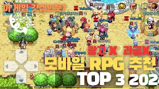 모바일 RPG 추천 TOP3 2024 이 RPG는 각잡고 해봐야겠는데 [upl. by Josi]