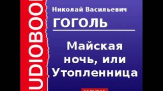 2000093 Аудиокнига Гоголь Николай Васильевич «Майская ночь или Утопленница» [upl. by Riker]