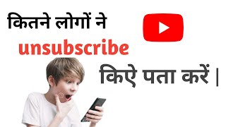 subscriber kaise check karekon unsubscribe kiya pata kare [upl. by Bakemeier409]