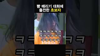 뺨 때리기 대회에 출전한 초보자 ㅋㅋㅋㅋㅋㅋ [upl. by Mailiw]