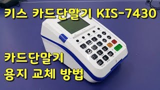 KIS정보통신 카드단말기 KIS 7430 영수증 종이 용지 롤지 교체하는 방법 전원스위치 위치 [upl. by Liddle]