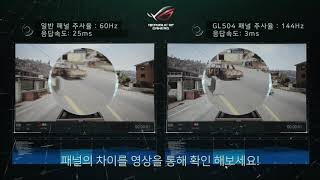 GL504 144Hz 3ms vs 60Hz 25ms 패널 비교영상 [upl. by Sadoc718]