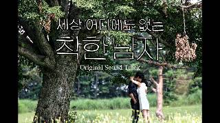 09 Melancholy OST 차칸남자 FULL [upl. by Ahsirhcal939]