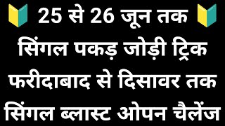 25 और 26 जून कि सिंगल पकड़ जोड़ी ट्रिक देखो 👿 [upl. by Elli]