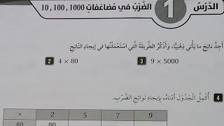 الرياضيات الصف الرابع  الضرب في مضاعفات 101001000  كتاب التمارين [upl. by Jonina]